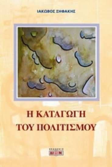 Εικόνα Η καταγωγή του πολιτισμού