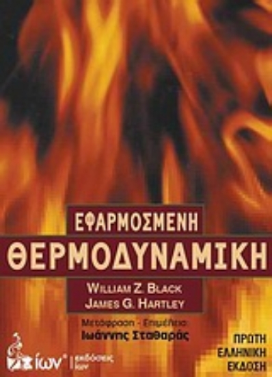 Εικόνα Εφαρμοσμένη θερμοδυναμική