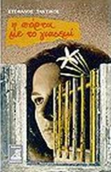 Εικόνα Η πόρτα με το γιασεμί