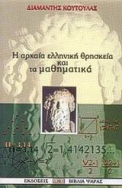 Εικόνα της Αρχαία ελληνική θρησκεία και μαθηματικά