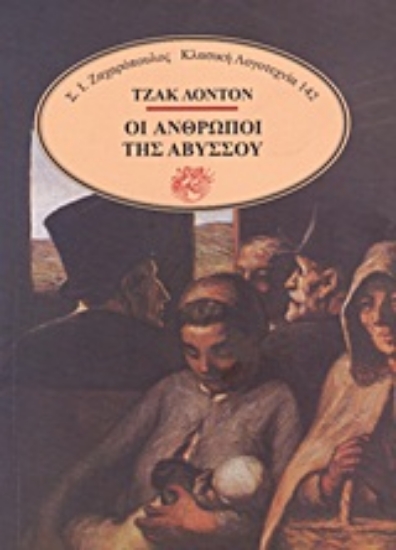 Εικόνα Οι άνθρωποι της αβύσσου