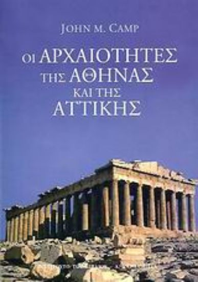 Εικόνα Οι αρχαιότητες της Αθήνας και της Αττικής