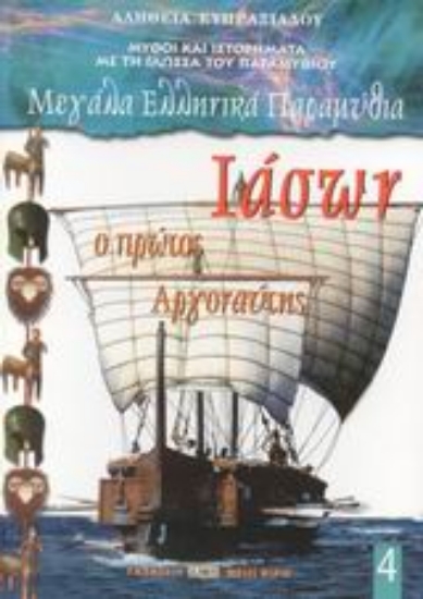 Εικόνα Ιάσων ο πρώτος Αργοναύτης