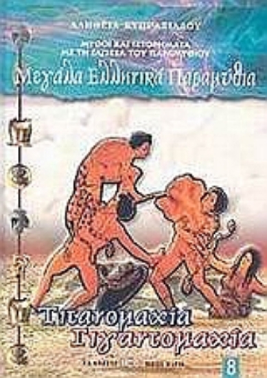 Εικόνα Τιτανομαχία. Γιγαντομαχία