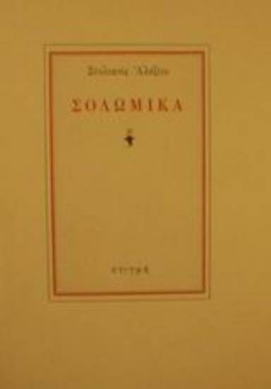 Εικόνα Σολωμικά