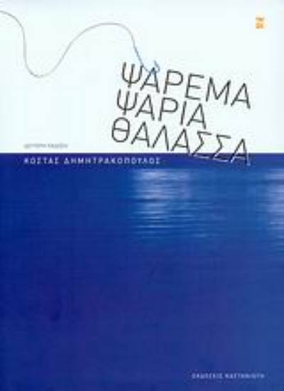 Εικόνα Ψάρεμα, ψάρια, θάλασσα