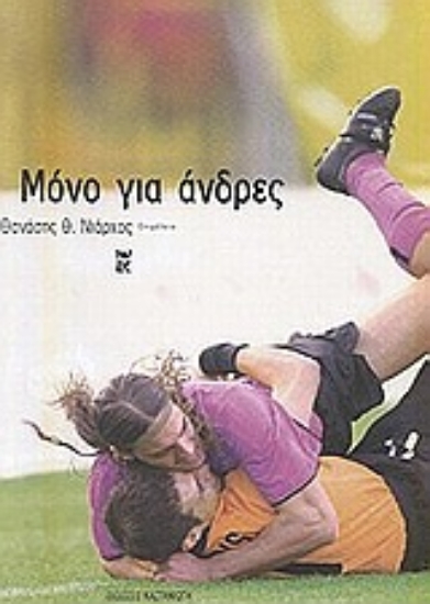 Εικόνα Μόνο για άνδρες