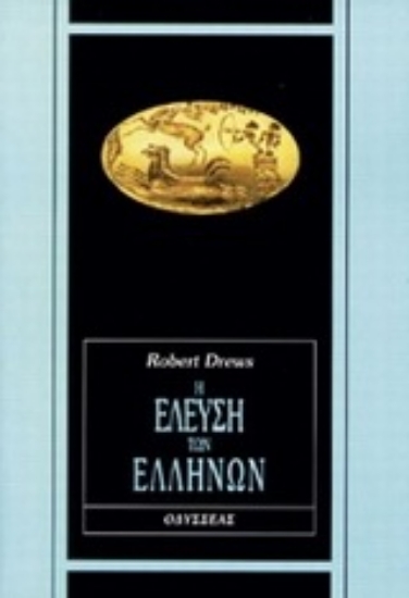 Εικόνα Η έλευση των Ελλήνων