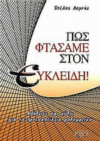 Εικόνα Πώς φτάσαμε στον Ευκλείδη!