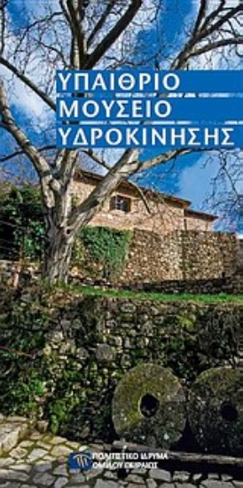 Εικόνα Υπαίθριο Μουσείο Υδροκίνησης