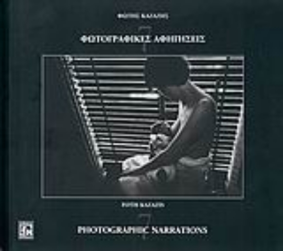 Εικόνα Φωτογραφικές αφηγήσεις 7