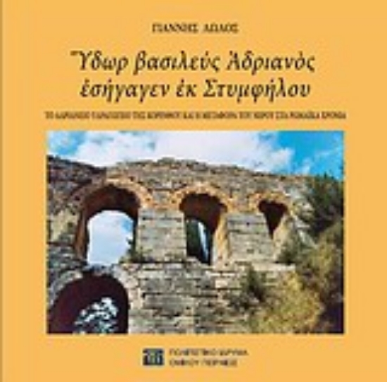 Εικόνα Ύδωρ βασιλεύς Αδριανός εσήγαγεν εκ Στυμφήλου