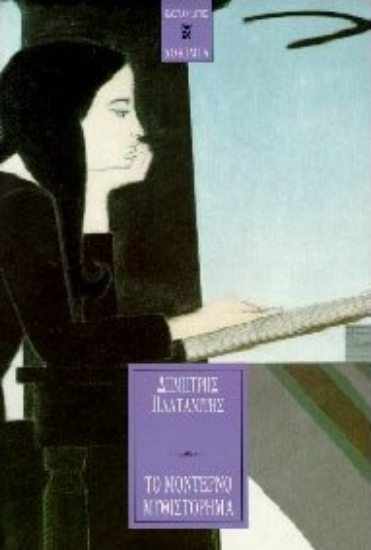 Εικόνα Το μοντέρνο μυθιστόρημα