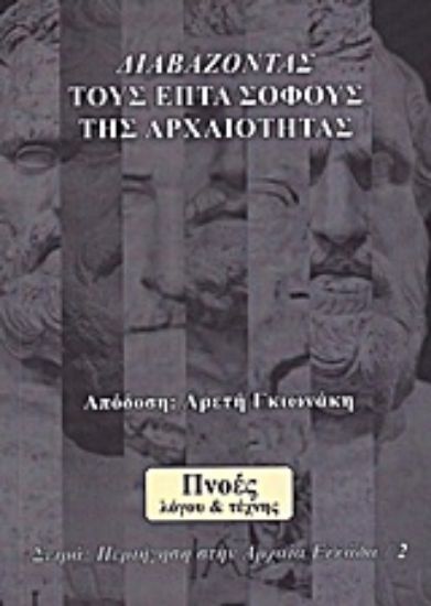 Εικόνα Διαβάζοντας τους Επτά Σοφούς