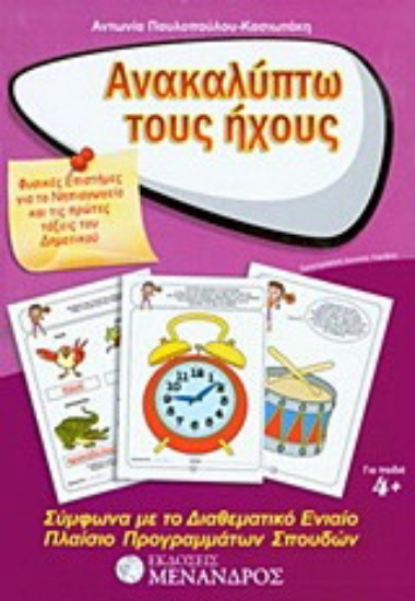 Εικόνα Ανακαλύπτω τους ήχους