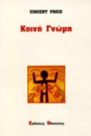 Εικόνα Κοινή γνώμη