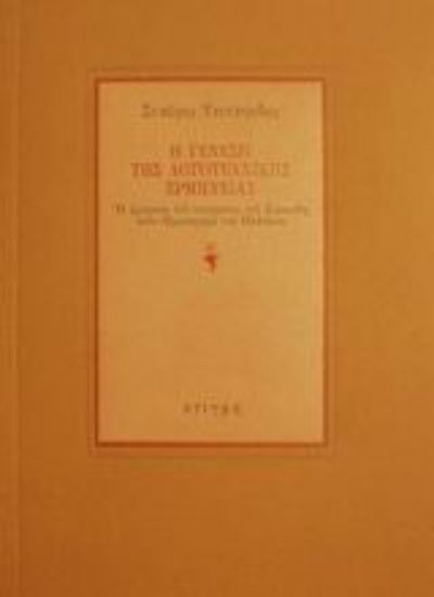 Εικόνα Η γένεση της λογοτεχνικής ερμηνείας