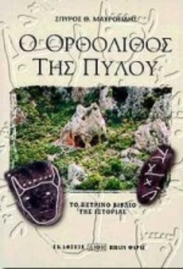 Εικόνα Ο ορθόλιθος της Πύλου