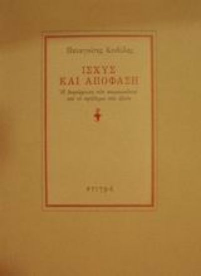 Εικόνα Ισχύς και απόφαση