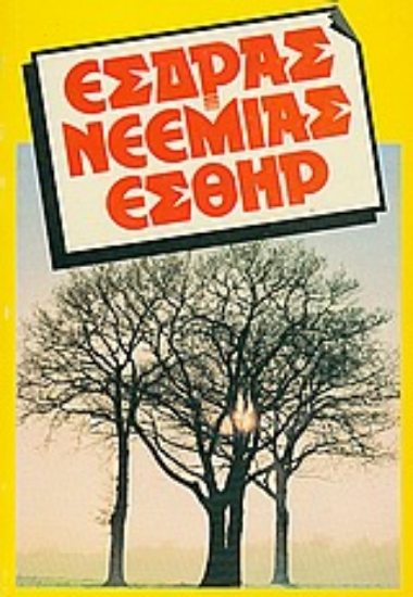 Εικόνα Έσδρας. Νεεμίας. Εσθήρ.