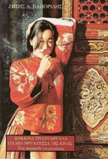 Εικόνα Κόκκινα τριαντάφυλλα για μια πριγκίπισα της Κίνας