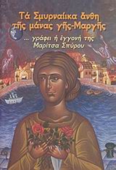 Εικόνα Τα Σμυρναίικα άνθη της μάνας γης-Μαργής