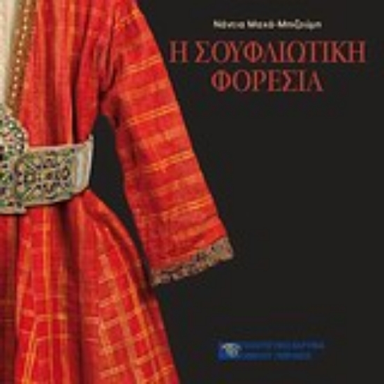 Εικόνα Η σουφλιώτικη φορεσιά