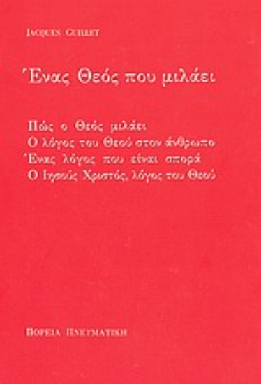 Εικόνα Ένας Θεός που μιλάει