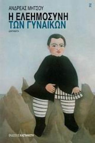 Εικόνα Η ελεημοσύνη των γυναικών