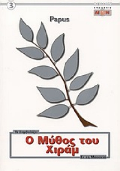 Εικόνα Ο μύθος του Χιράμ.