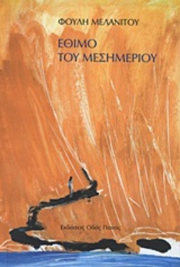 Εικόνα Έθιμο του μεσημεριού