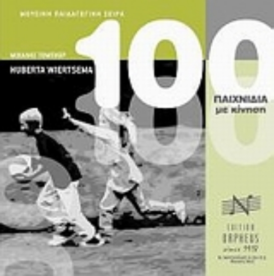 Εικόνα 100 παιχνίδια με κίνηση