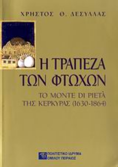 Εικόνα Η τράπεζα των φτωχών