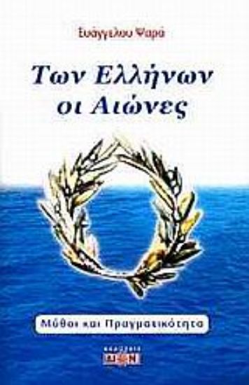 Εικόνα Των Ελλήνων οι αιώνες