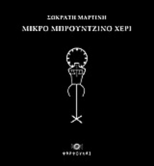 Εικόνα Μικρό μπρούτζινο χέρι