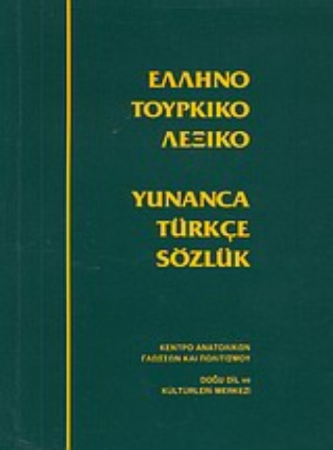 Εικόνα της Ελληνοτουρκικό λεξικό