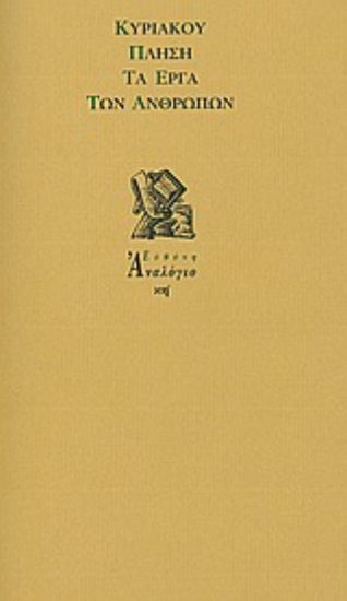 Εικόνα Τα έργα των ανθρώπων