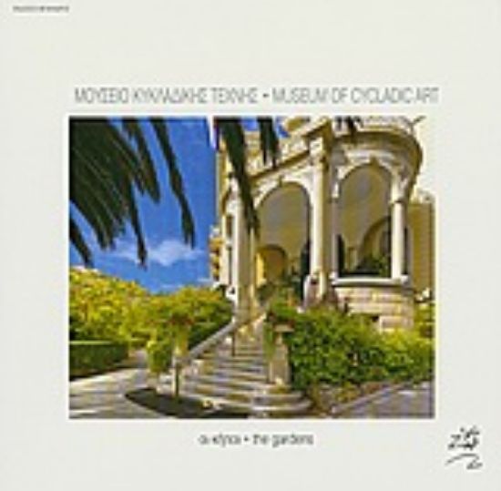 Εικόνα Μουσείο Κυκλαδικής Τέχνης: Οι κήποι