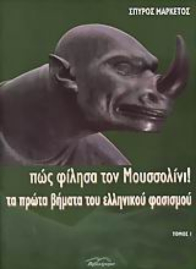 Εικόνα Πώς φίλησα τον Μουσσολίνι