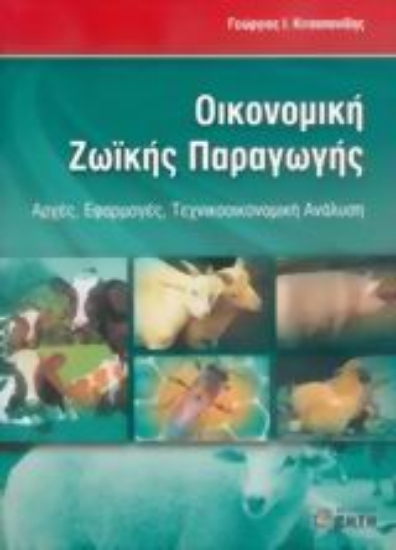 Εικόνα Οικονομική ζωικής παραγωγής