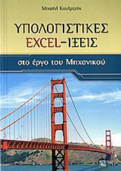 Εικόνα Υπολογιστικές Excel-ίξεις στο έργο του μηχανικού