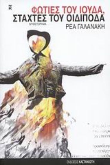 Εικόνα Φωτιές του Ιούδα, στάχτες του Οιδίποδα