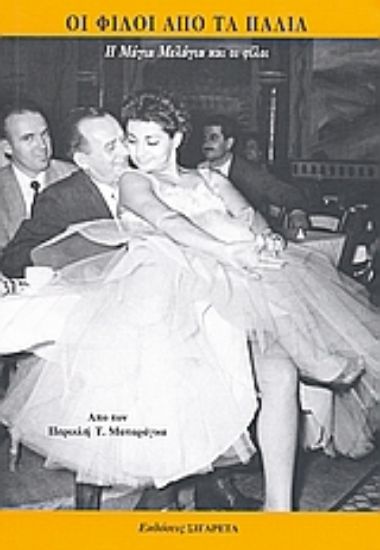 Εικόνα Οι φίλοι από τα παλιά