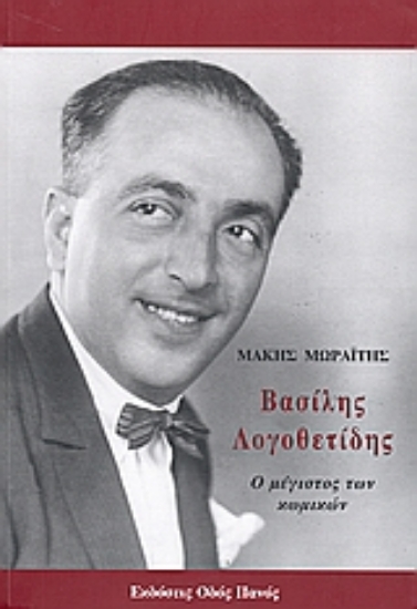 Εικόνα Βασίλης Λογοθετίδης