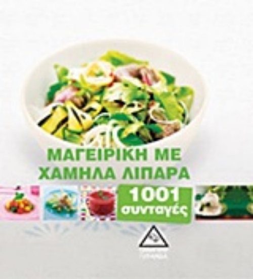 Εικόνα Μαγειρική με χαμηλά λιπαρά