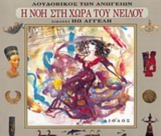 Εικόνα Η Νόη στη χώρα του Νείλου