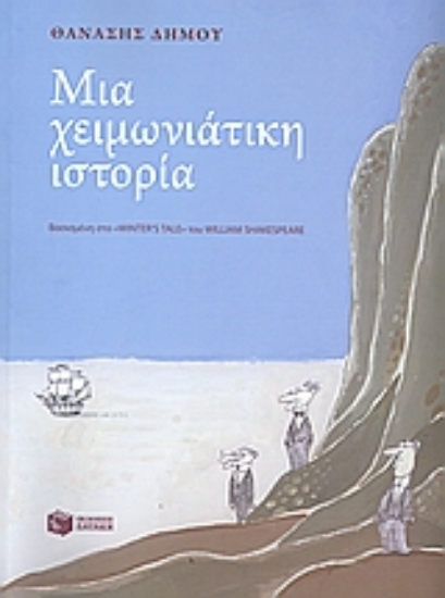 Εικόνα Μια χειμωνιάτικη ιστορία