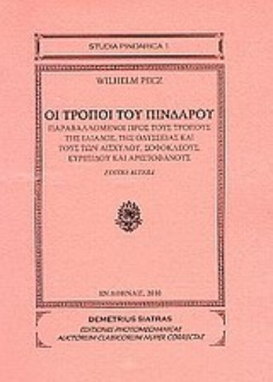 Εικόνα Οι τρόποι του Πινδάρου