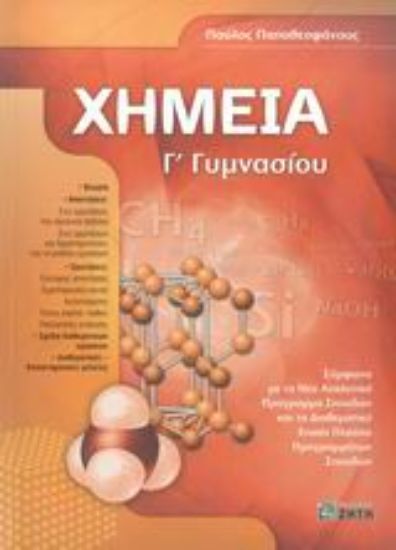 Εικόνα Χημεία Γ΄ γυμνασίου