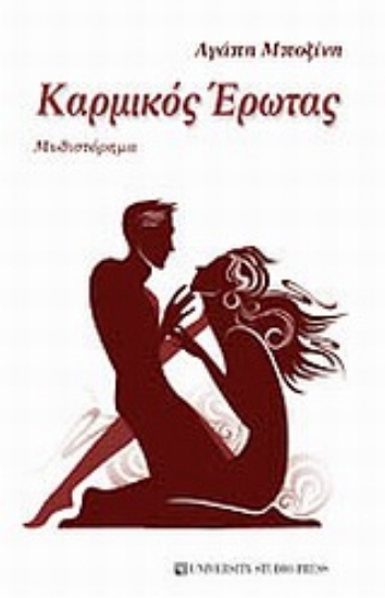 Εικόνα Καρμικός έρωτας